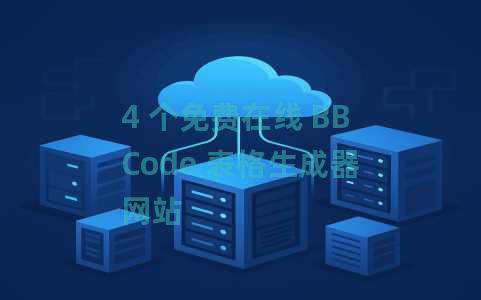 4 个免费在线 BBCode 表格生成器网站